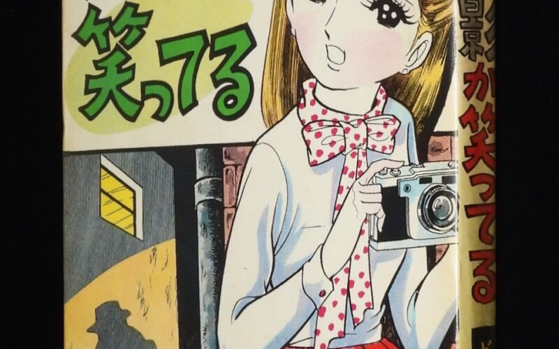 「【貸本漫画】どやたかし　影が笑ってる　横山プロ」