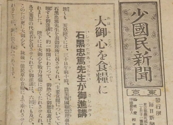 「少國民新聞　昭和18年8月31日　毎日新聞社」