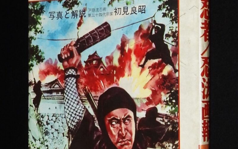 「少年のための忍者／忍法画報　秋田書店　昭和43年2月6版」