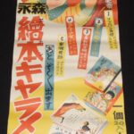 <span class="title">「【戦前ポスター】森永絵本キヤラメル　森永製菓」</span>