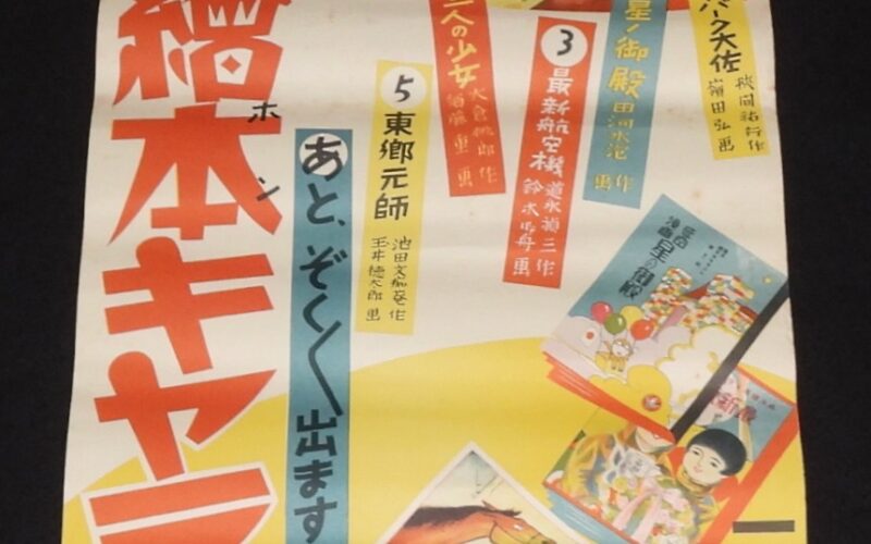 「【戦前ポスター】森永絵本キヤラメル　森永製菓」