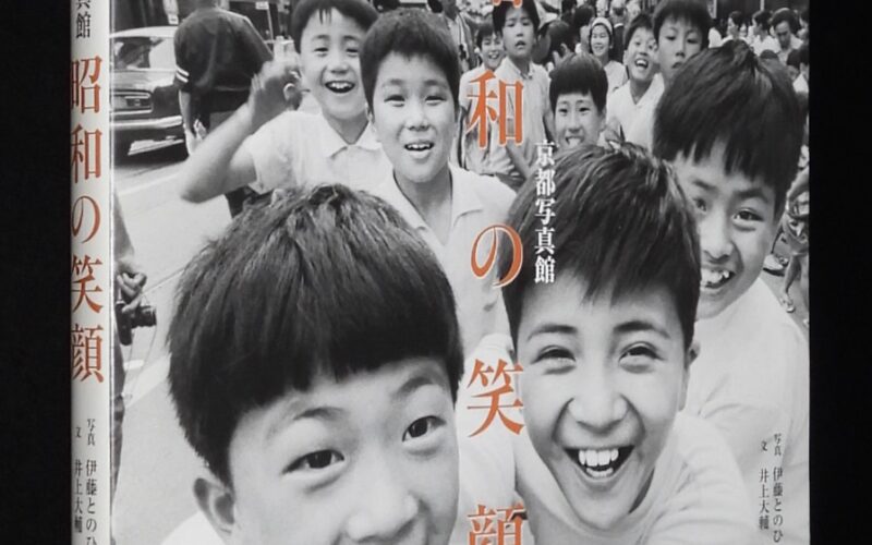 「京都写真館　昭和の笑顔　淡交社　2011年」