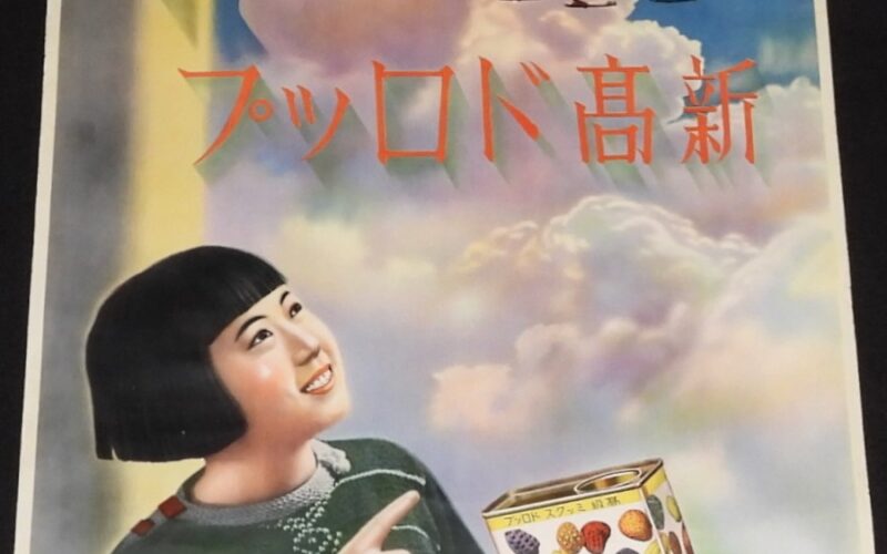 「【戦前ポスター】新高ドロップ　新高製菓」