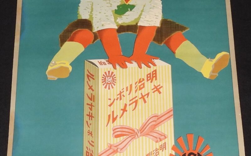 「【戦前ポスター】明治リボンキヤラメル　明治製菓」