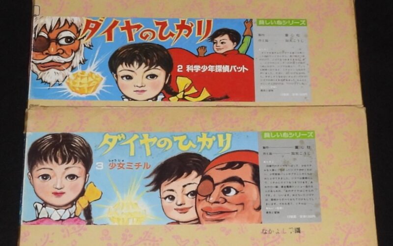 「【紙芝居】加太こうじ　ダイヤのひかり　全3巻　童心社　昭和61年」