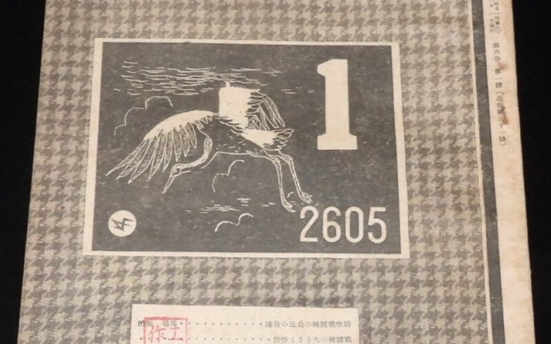 「航空朝日　昭和20年1月號　朝日新聞社」