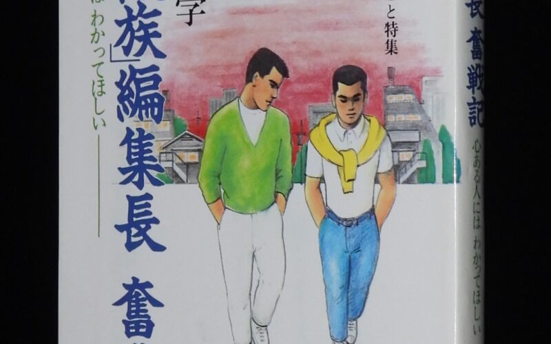 「薔薇族 編集長奮戦記　伊藤文学　第二書房　昭和61年」