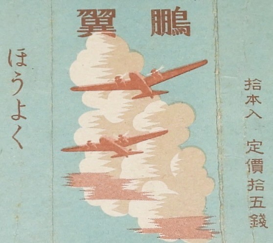 「【戦前たばこパッケージ】鵬翼 ほうよく 爆撃機　大日本帝国専売局　昭和16年」