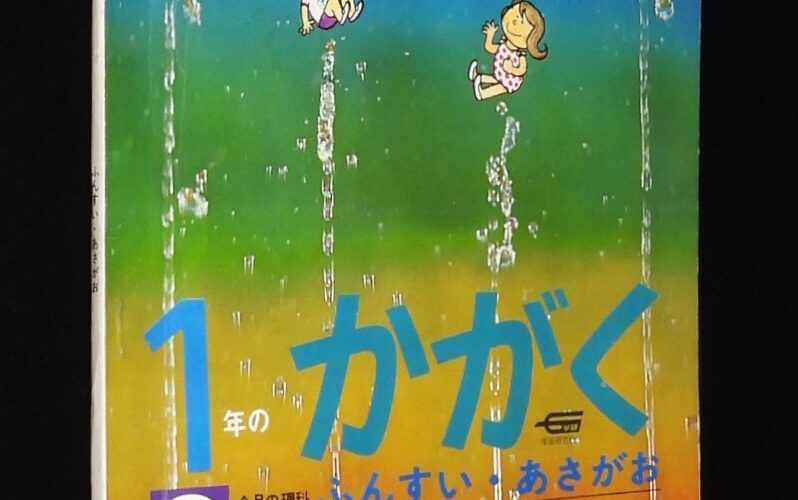 「1年のかがく　1968年8月号」