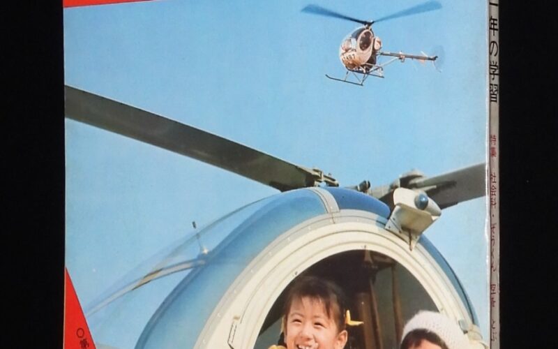 「1年の学習　1969年3月号」