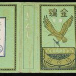 <span class="title">「【戦前たばこパッケージ】金鵄 きんし　軍用　大日本帝国専売局」</span>