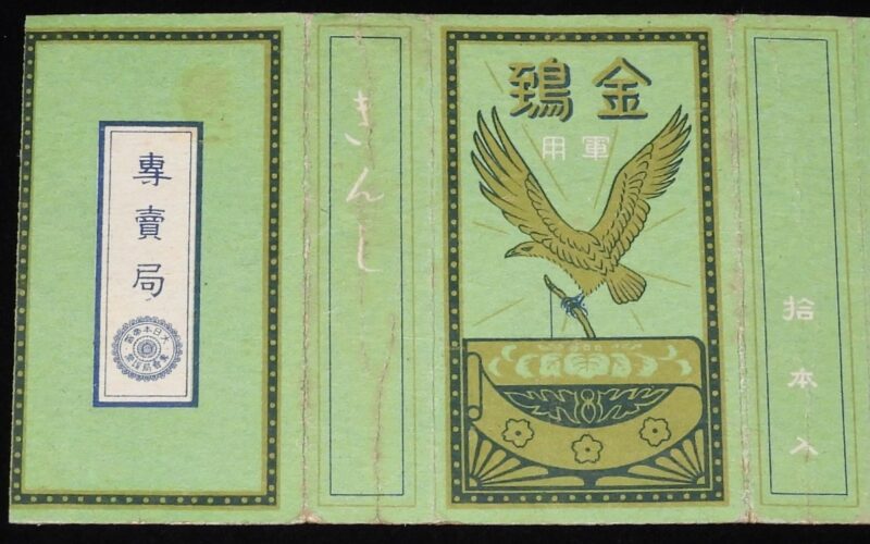 「【戦前たばこパッケージ】金鵄 きんし　軍用　大日本帝国専売局」