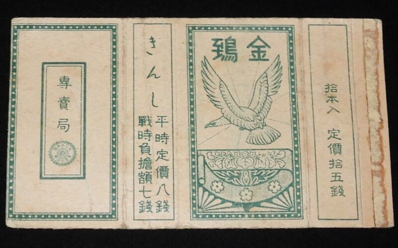 「【戦前たばこパッケージ】金鵄 きんし　大日本帝国専売局」