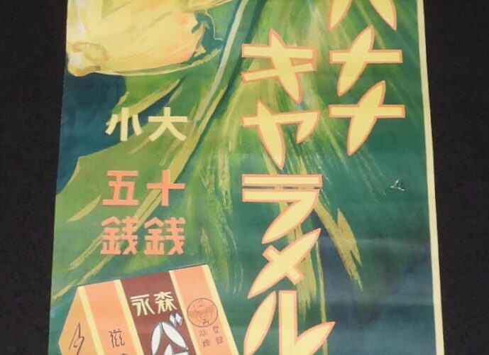 「【戦前ポスター】森永バナナキヤラメル　森永製菓」