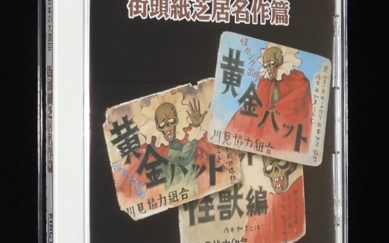 「【CD】日本の大道芸　街頭紙芝居名作篇」