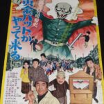 <span class="title">「【映画ポスター】黄金バットがやって来る　東宝映画　昭和47年」</span>