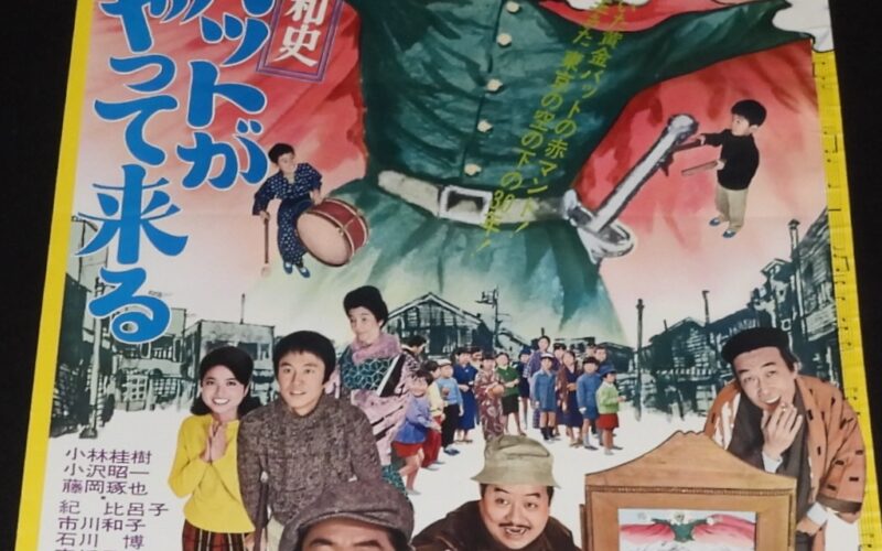 「【映画ポスター】黄金バットがやって来る　東宝映画　昭和47年」