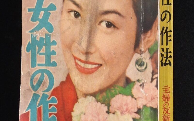 「新しい時代の女性の作法　主婦の友 昭和30年新年号附録」