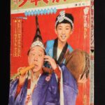 <span class="title">「週刊少年マガジン 昭和37年2号」</span>