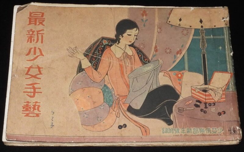 「【雑誌付録】最新少女手芸　少女倶楽部 昭和6年新年號附録」