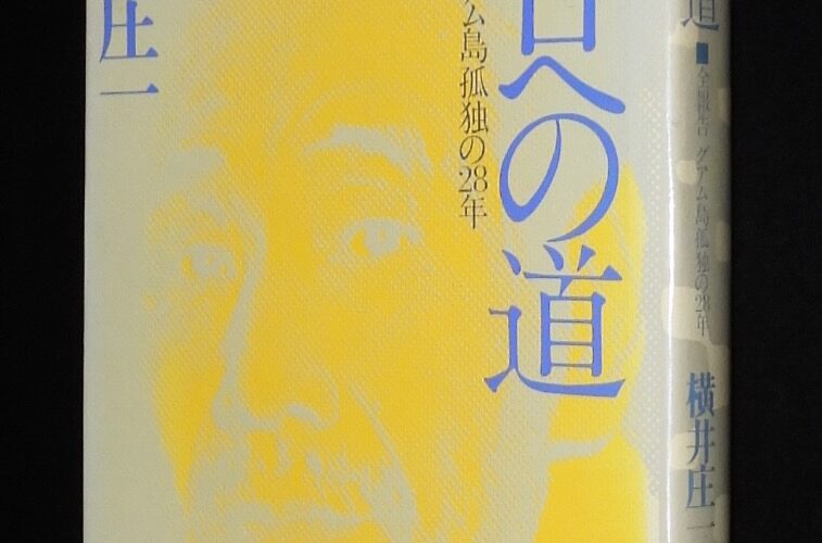 「横井庄一　明日への道　文藝春秋　昭和49年」