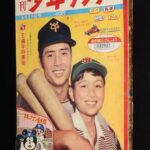 <span class="title">「週刊少年サンデー 昭和35年26号」</span>