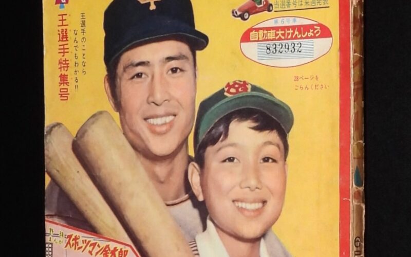 「週刊少年サンデー 昭和35年26号」