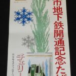 <span class="title">「【たばこポスター】札幌市地下鉄開通記念たばこ　昭和46年」</span>