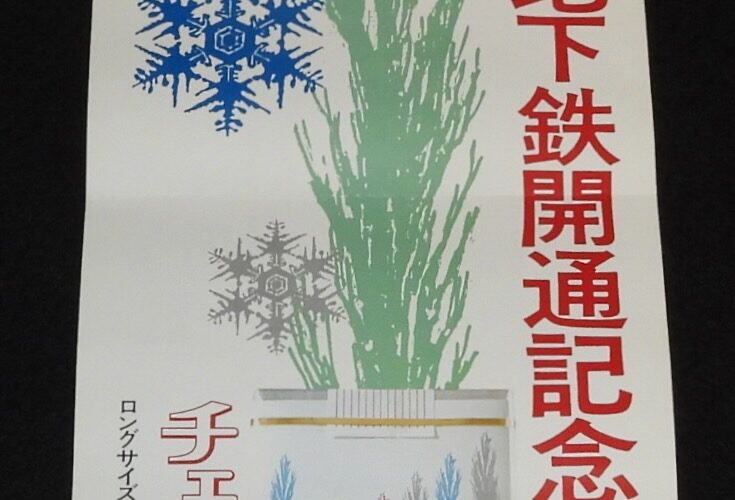 「【たばこポスター】札幌市地下鉄開通記念たばこ　昭和46年」