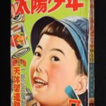 <span class="title">「太陽少年　昭和29年7月号」</span>