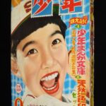 <span class="title">「少年　昭和30年9月号」</span>