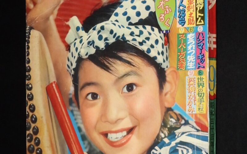 「少年　昭和33年9月号」