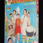 <span class="title">「週刊マーガレット 昭和39年44.45合併号」</span>
