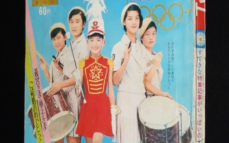 「週刊マーガレット 昭和39年44.45合併号」