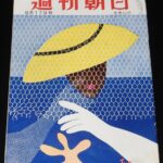 <span class="title">「週刊朝日　昭和27年8/17号」</span>