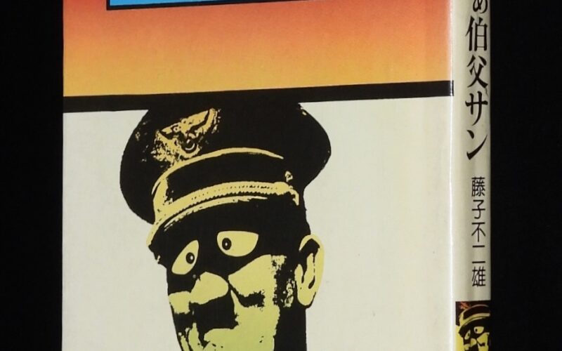 「藤子不二雄　ひっとらぁ伯父サン　ソノラマ漫画文庫　昭和51年7月初版」