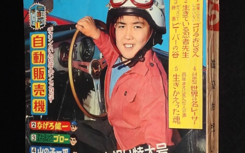 「ぼくら 昭和39年4月号」