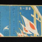 <span class="title">「【戦前たばこパッケージ】挙国一致　国民精神総動員　ひかり」</span>