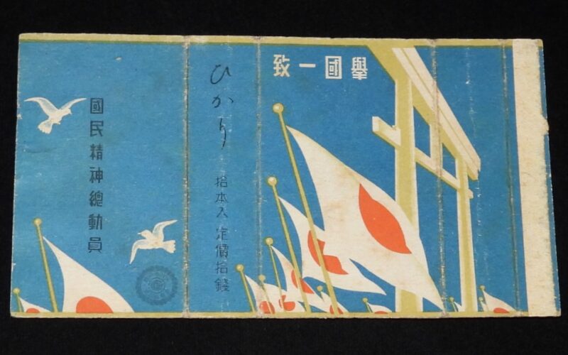 「【戦前たばこパッケージ】挙国一致　国民精神総動員　ひかり」