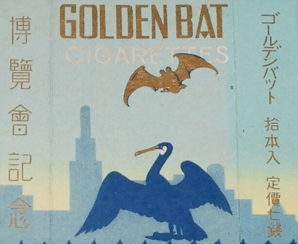 「【戦前たばこパッケージ】博覧会記念　大日本帝国専売局　昭和11年」