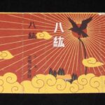 <span class="title">「【戦前たばこパッケージ】紀元二千六百年記念　八紘　台湾専売局」</span>