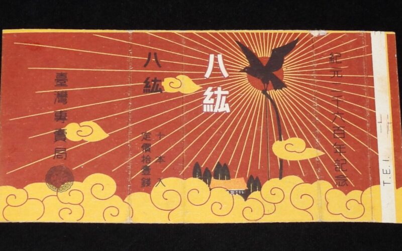 「【戦前たばこパッケージ】紀元二千六百年記念　八紘　台湾専売局」