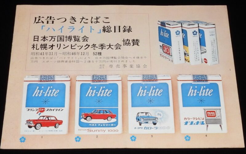 「広告つきたばこ「ハイライト」総目録」