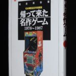 <span class="title">「帰って来た名作ゲーム 1978~1987 完全保存版」</span>