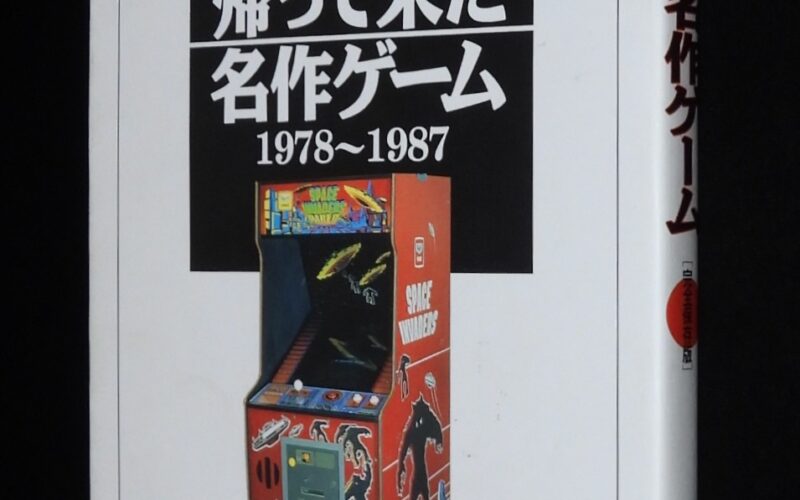 「帰って来た名作ゲーム 1978~1987 完全保存版」