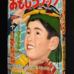 <span class="title">「おもしろブック 昭和34年4月号　集英社」</span>