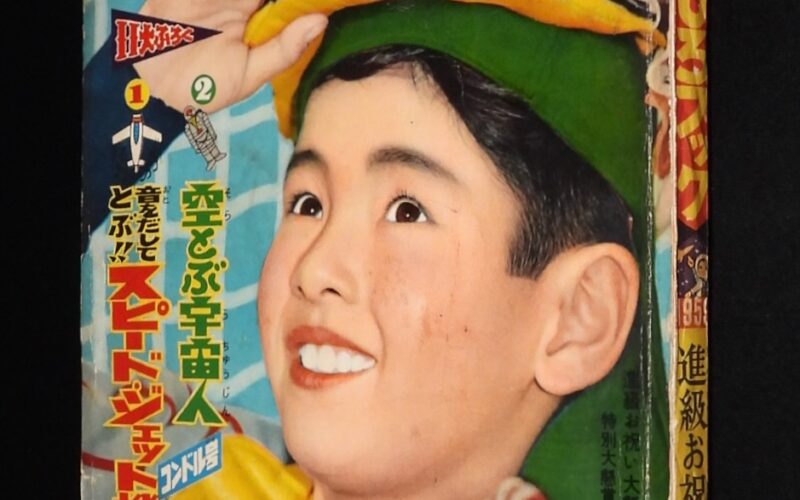 「おもしろブック 昭和34年4月号　集英社」