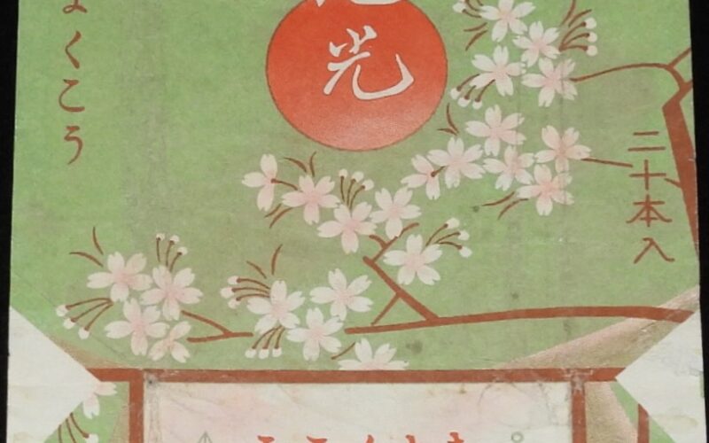 「【戦前たばこパッケージ】旭光 きよくこう　大日本軍管理 頣中煙草公司」