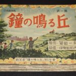<span class="title">「【紙芝居】鐘の鳴る丘　第一篇　昭和23年6月発行」</span>