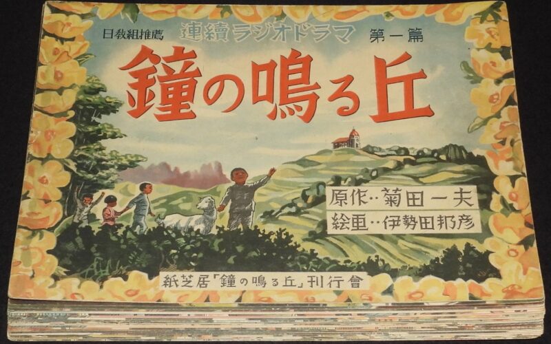 「【紙芝居】鐘の鳴る丘　第一篇　昭和23年6月発行」